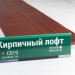 Сайдинг Мирко 7,5 под дерево С019 купить в Адлере
